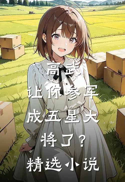 高武：让你参军，成五星大将了？精选小说