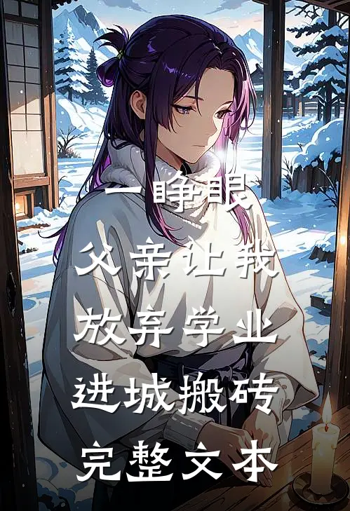 一睁眼，父亲让我放弃学业进城搬砖完整文本