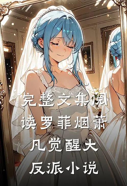 完整文集阅读罗菲烟萧凡觉醒大反派小说