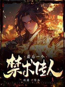 众鬼复苏，无限进化的我争夺神位小说