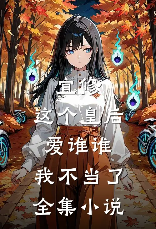 宜修这个皇后爱谁谁,我不当了全集免费阅读