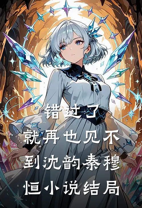 错过了,就再也见不到沈韵秦穆恒结局怎么样
