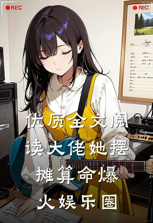 优质全文阅读大佬她摆摊算命爆火娱乐圈