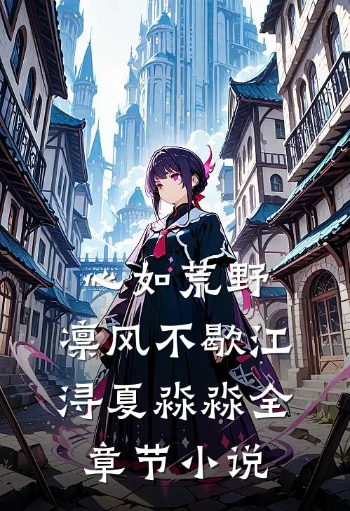 心如荒野，凛风不歇江浔夏淼淼全章节小说