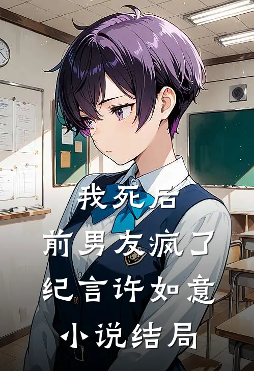我死后，前男友疯了纪言许如意小说结局