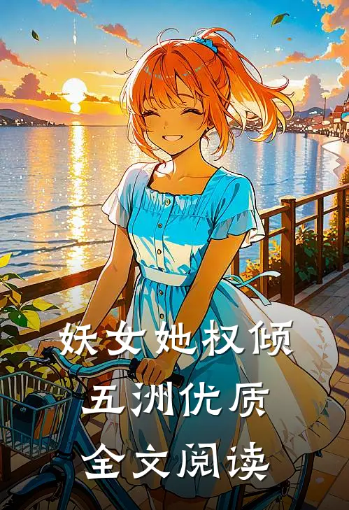 妖女她权倾五洲优质全文阅读