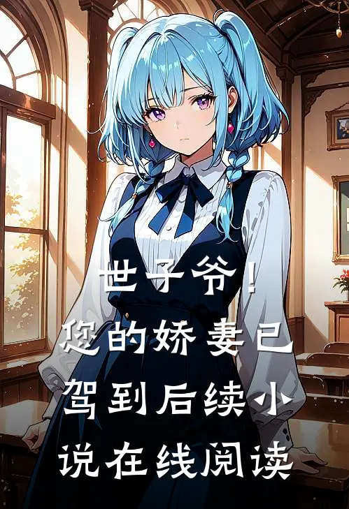 世子爷!您的娇妻已驾到后续在线阅读