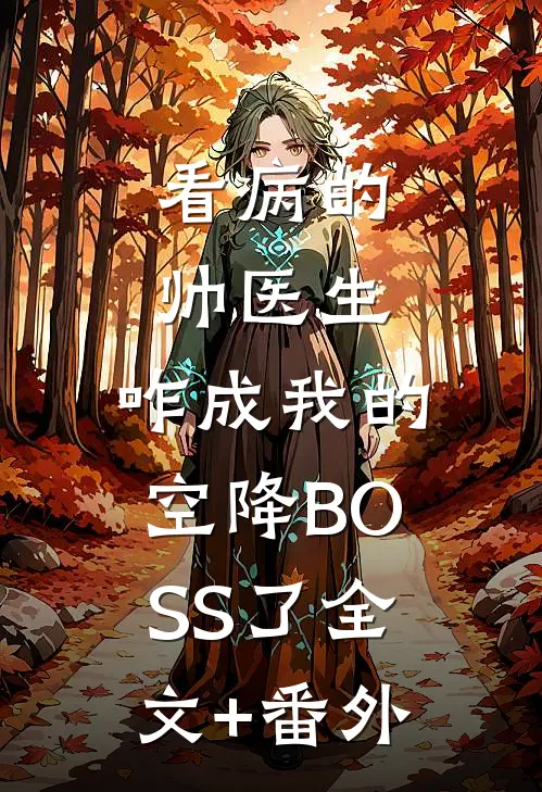 看病的帅医生，咋成我的空降BOSS了全文+番外