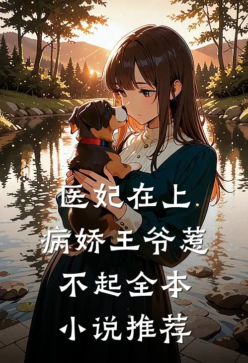 医妃在上病娇王爷惹不起全本推荐免费阅读