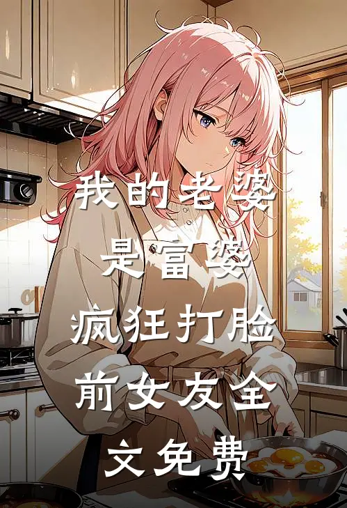 我的老婆是富婆,疯狂打脸前女友全文免费