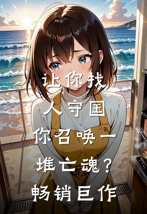 让你找人守国,你召唤一堆亡魂?畅销巨作