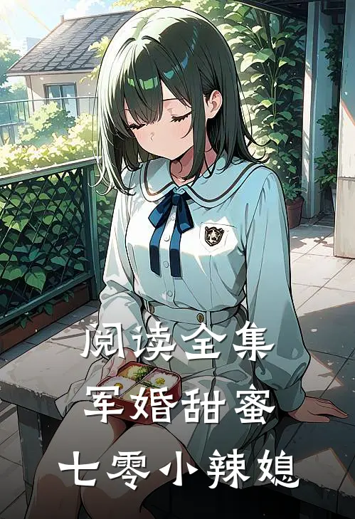 阅读全集军婚甜蜜七零小辣媳
