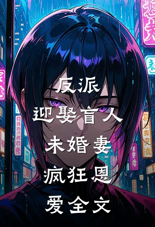 反派迎娶盲人未婚妻,疯狂恩爱全文在线阅读