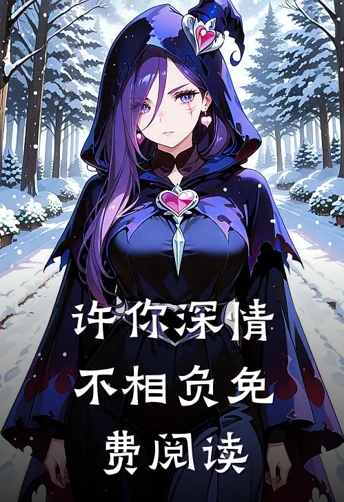许你深情不相负免费阅读无弹窗