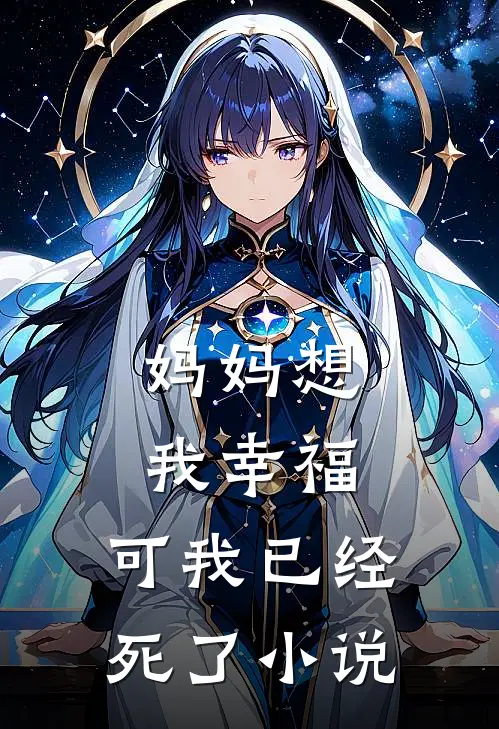 妈妈想我幸福,可我已经死了