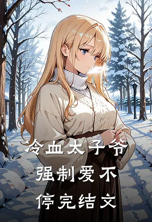 冷血太子爷,强制爱不停完结文学