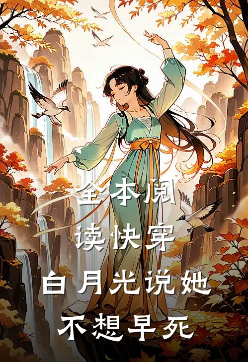 全本阅读快穿：白月光说她不想早死