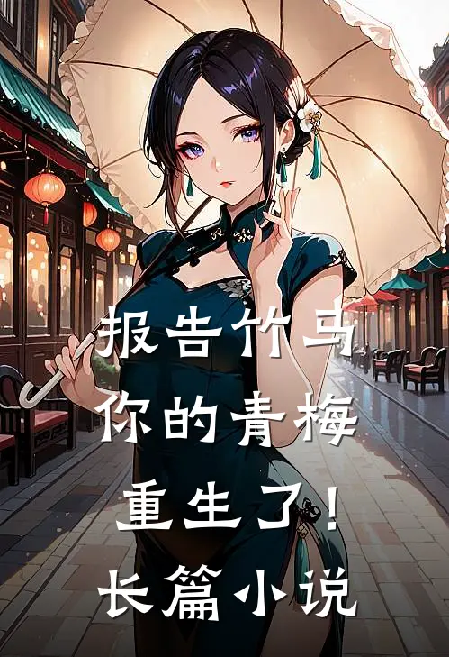 报告竹马：你的青梅重生了！长篇小说