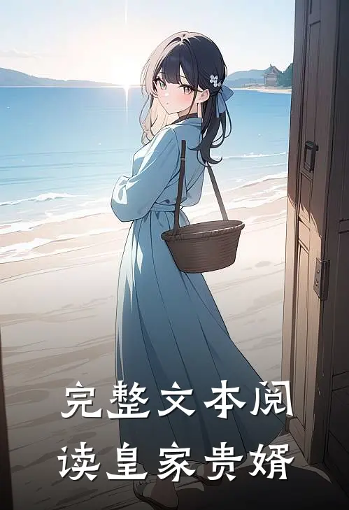 完整文本阅读皇家贵婿