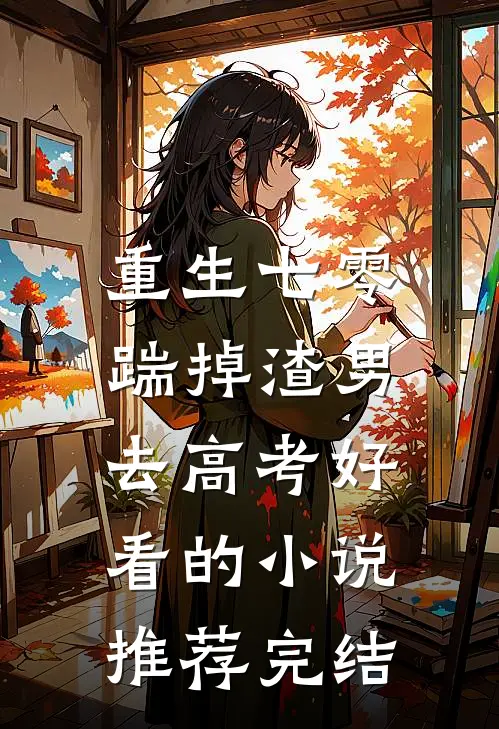 重生七零：踹掉渣男去高考好看的小说推荐完结