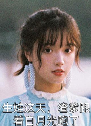 我妈被恶狗咬伤住院，未婚夫却在陪狗主人海边嬉戏结局+番外