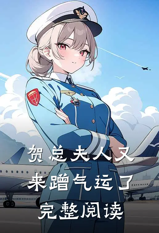 贺总夫人又来蹭气运了完整阅读