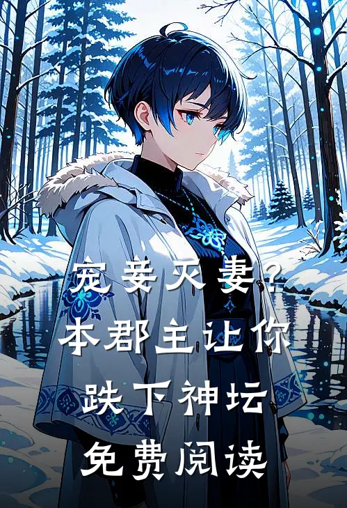 宠妾灭妻?本郡主让你跌下神坛免费阅读无弹窗