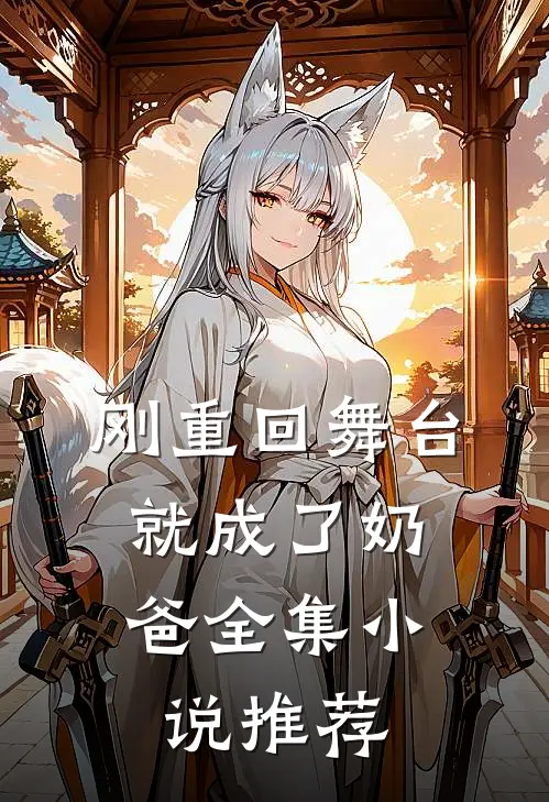 刚重回舞台,就成了奶爸全集推荐免费阅读