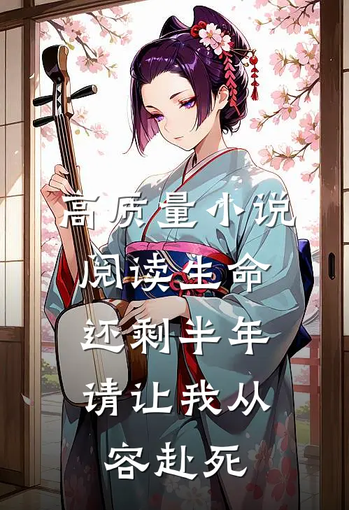 高质量小说阅读生命还剩半年，请让我从容赴死