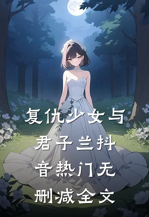 复仇少女与君子兰抖音热门无删减全文在线阅读