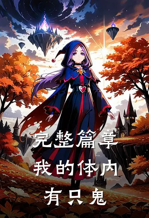 完整篇章我的体内有只鬼