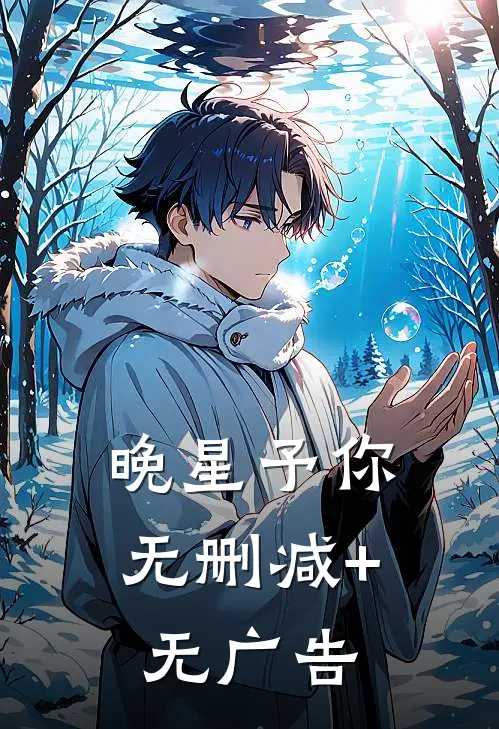 晚星予你无删减+无广告
