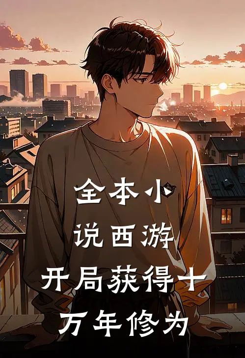 全本小说西游：开局获得十万年修为
