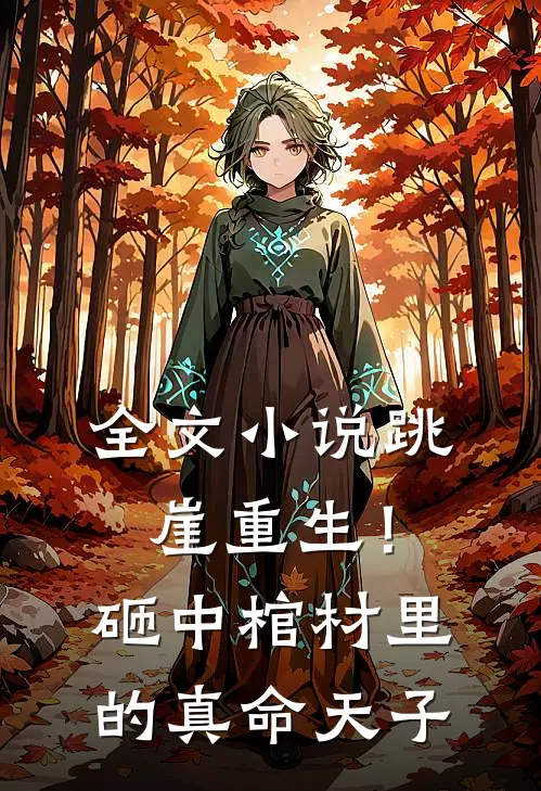 全文跳崖重生!砸中棺材里的真命天子免费阅读
