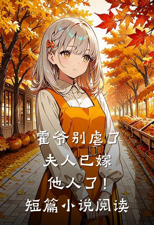 霍爷别虐了,夫人已嫁他人了!短篇阅读全文