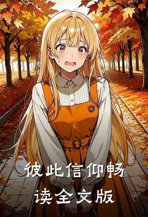 彼此信仰畅读全文版pdf