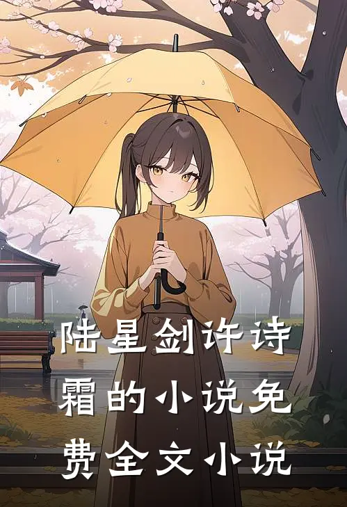 陆星剑许诗霜的小说免费全文小说