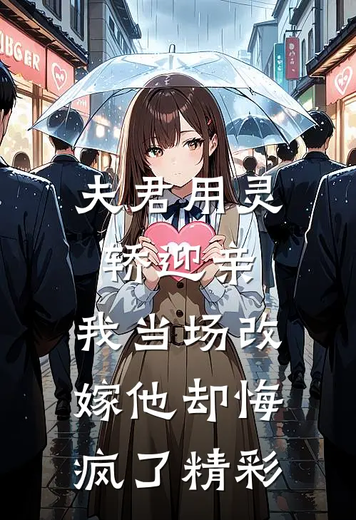 夫君用灵轿迎亲,我当场改嫁他却悔疯了精彩情节