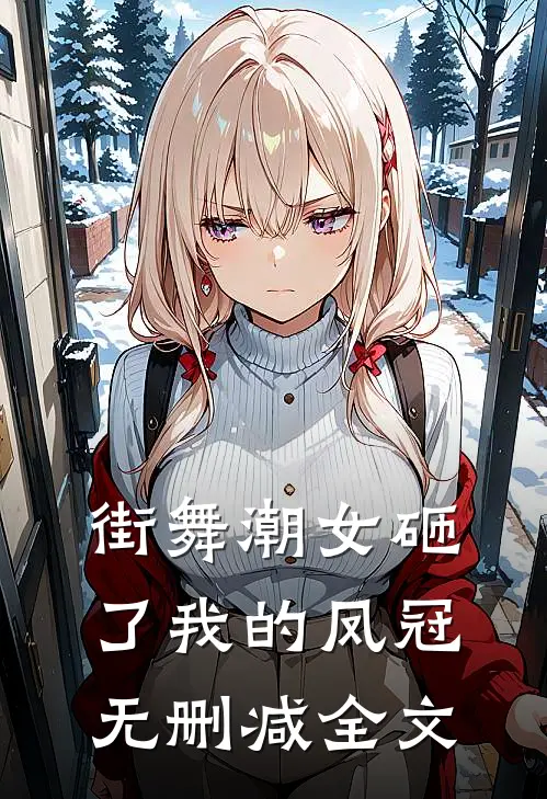 街舞潮女砸了我的凤冠无删减全文阅读