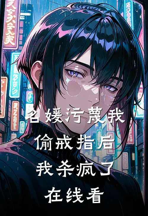 名媛污蔑我偷戒指后,我杀疯了在线看