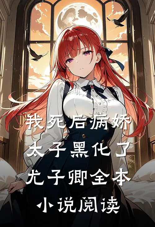 我死后病娇太子黑化了尤子卿全本小说阅读