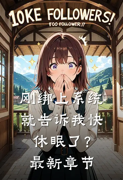 刚绑上系统,就告诉我快休眠了?最新章节