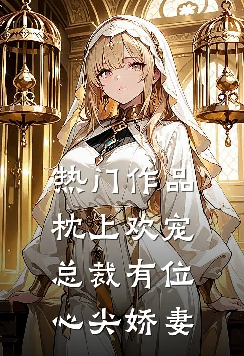 热门作品枕上欢宠：总裁有位心尖娇妻