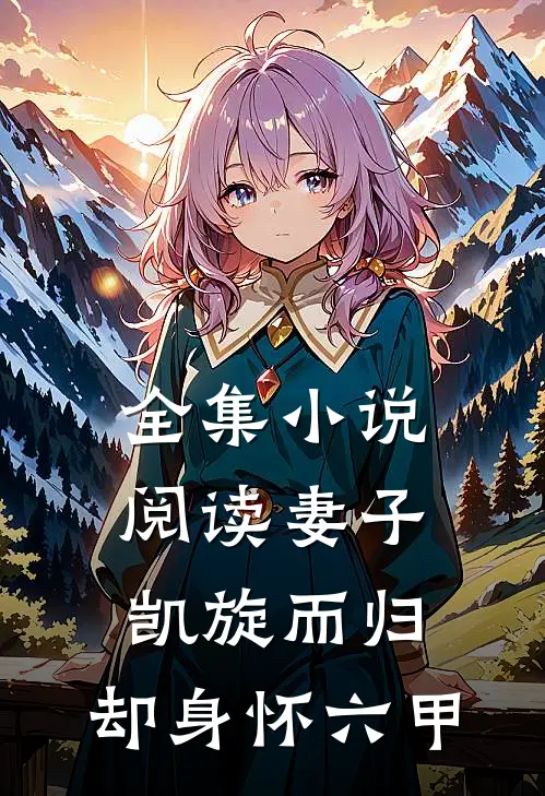 全集阅读妻子凯旋而归,却身怀六甲的