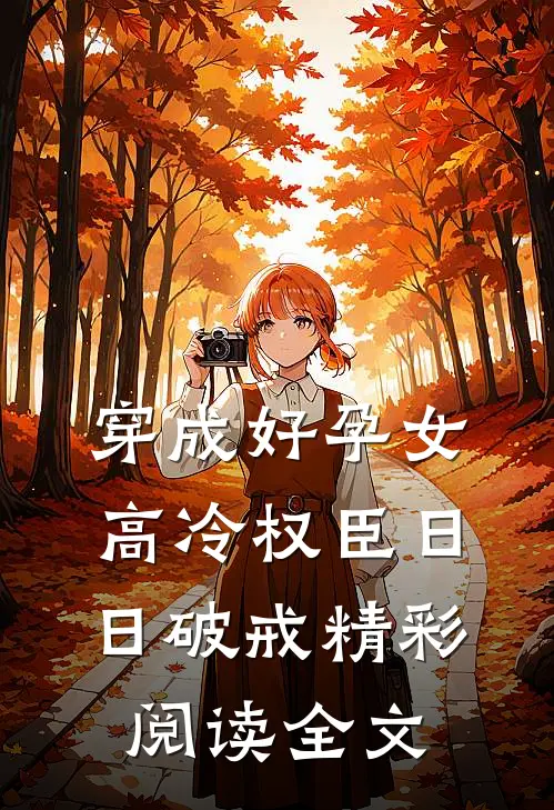 穿成好孕女高冷权臣日日破戒精彩阅读全文