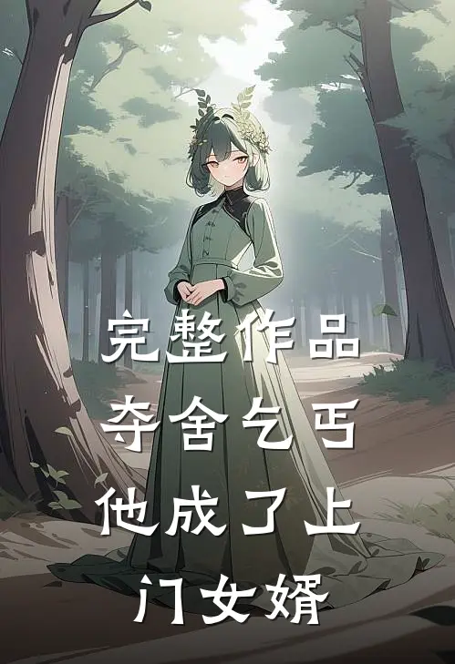 完整作品夺舍乞丐,他成了上门女婿在线观看