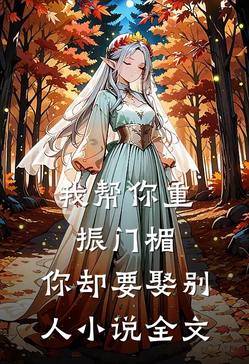 我帮你重振门楣,你却要娶别人全文免费