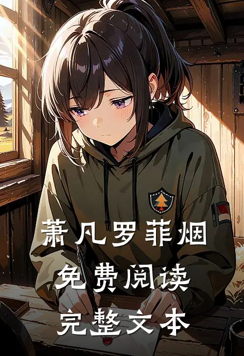萧凡罗菲烟免费阅读完整文本