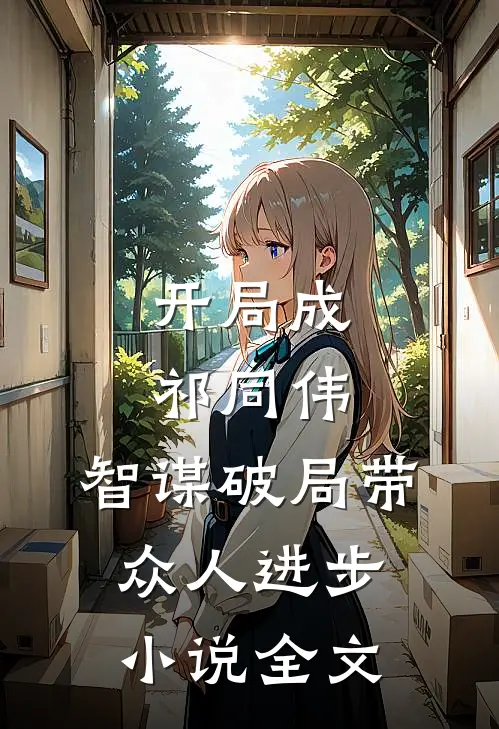 开局成祁同伟,智谋破局带众人进步全文