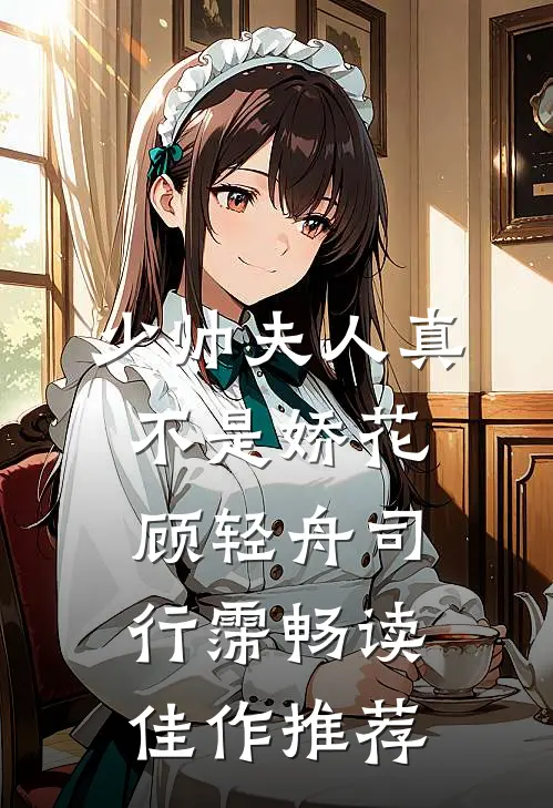 少帅夫人真不是娇花顾轻舟司行霈畅读佳作推荐